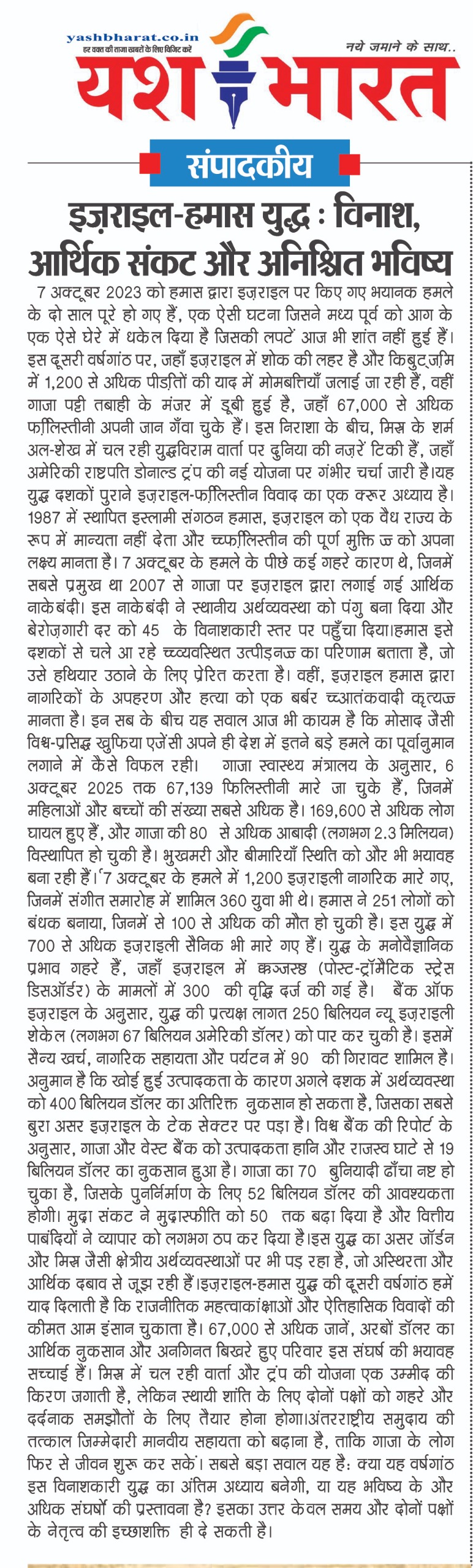 यश भारत, संपादकीय। इजराइल-हमास युद्ध : विनाश, आर्थिक संकट और अनिश्चित भविष्य 2 1759999837 WhatsApp Image 2025 10 09 at 2.06.44 PM